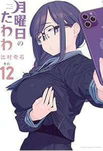 月曜日のたわわ(12)青版 (プレミアムKC) | 比村 奇石 |本 | 通販 | Amazon